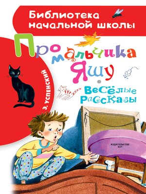 cover image of Про мальчика Яшу. Весёлые рассказы